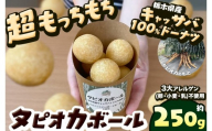 タピオカ ボール 250g 国産キャッサバ 100% 使用 ドーナツ | 栃木県 矢板市