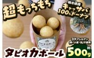 タピオカ ボール 500g 国産キャッサバ 100% 使用 ドーナツ | 栃木県 矢板市