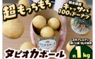 タピオカ ボール 1kg 国産キャッサバ 100% 使用 ドーナツ | 栃木県 矢板市
