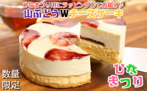 【ひな祭り】山ぶどうWチーズケーキ ひな祭りVer（4号：直径12cm） 2616313 - 岩手県久慈市