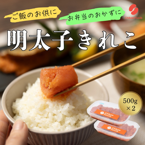 AG128.辛子明太子・切子（500g×2）【辛子明太子】 2616321 - 福岡県新宮町