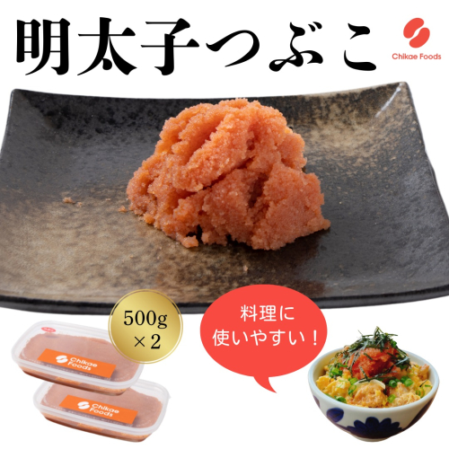 AD174.辛子明太子・つぶこ（500g×2）【辛子明太子】 2616324 - 福岡県新宮町