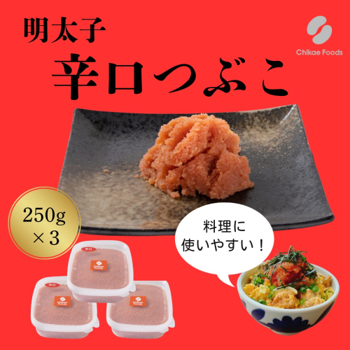 AB514.辛子明太子・辛口つぶこ（250g×3）【辛子明太子】 2616325 - 福岡県新宮町