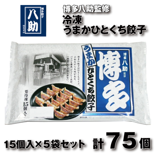 ZH208.博多八助監修・うまかひとくち餃子（5セット） 2616328 - 福岡県新宮町