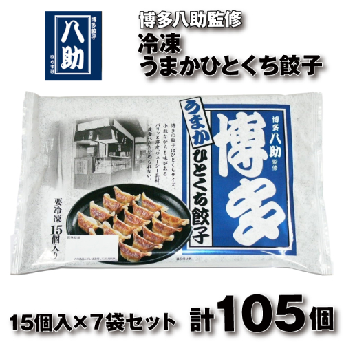 A1613.博多八助監修・うまかひとくち餃子（7セット） 2616329 - 福岡県新宮町