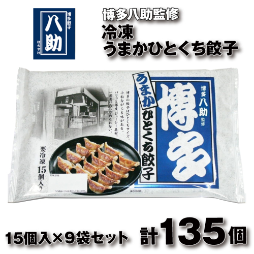 AB521.博多八助監修・うまかひとくち餃子（9セット） 2616330 - 福岡県新宮町