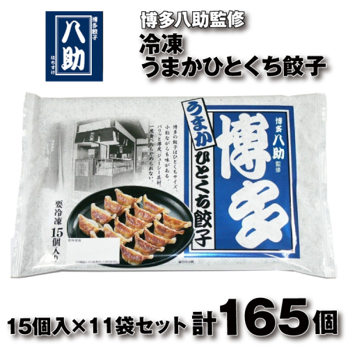 AD179.博多八助監修・うまかひとくち餃子（11セット） 2616331 - 福岡県新宮町