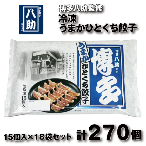 B413.博多八助監修・うまかひとくち餃子（18セット） 2616334 - 福岡県新宮町