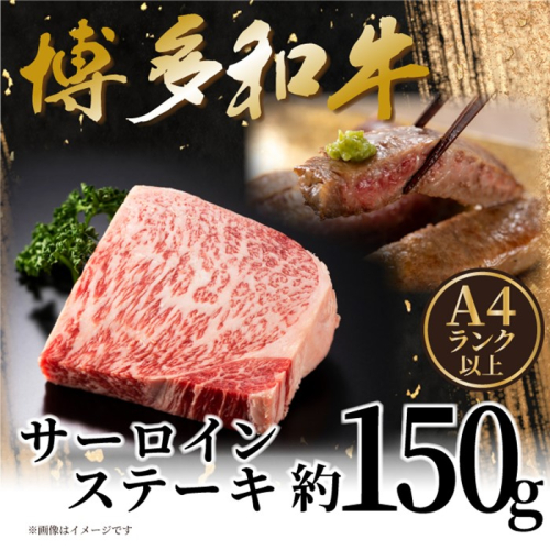 ZH224.【A4～A5】博多和牛サーロインステーキ約150g（150g×1枚）【博多和牛】 2616336 - 福岡県新宮町