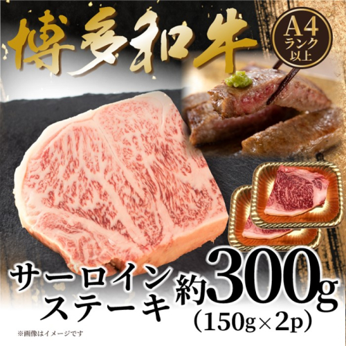 AB543.【A4～A5】博多和牛サーロインステーキ約300g（150g×2枚）【博多和牛】 2616337 - 福岡県新宮町