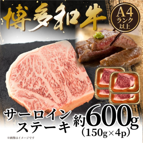 B435.【A4～A5】博多和牛サーロインステーキ約600g（150g×4枚）【博多和牛】 2616367 - 福岡県新宮町
