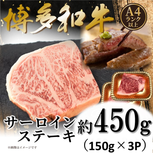 AF126.【A4～A5】博多和牛サーロインステーキ約450g（150g×3枚）【博多和牛】 2616368 - 福岡県新宮町