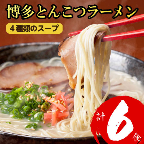 Z290.博多とんこつラーメン計6食！4種類の本場博多スープ付き【豚骨ラーメン】 2616369 - 福岡県新宮町