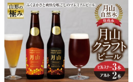 「月山クラフトビール」は、日本有数の豪雪地帯である山形県月山山麓で造られています。紹介するセットは、味わいや風味、色合いが大きく異なる2種類。「アルト」はふくよかな味が楽しめる赤褐色のビール。「ピルス