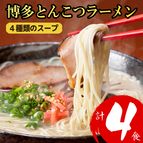 ZD065.博多とんこつラーメン計4食！4種類の本場博多スープ付き【豚骨ラーメン】 2616372 - 福岡県新宮町