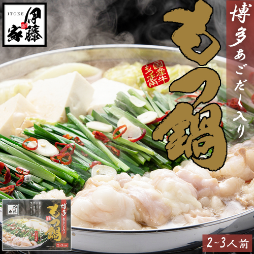AA332.伊藤家.博多あごだし入り.もつ鍋しょうゆ味（2～3人前）【もつ鍋・醤油味】 2616381 - 福岡県新宮町