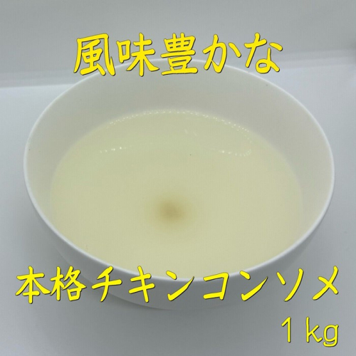 ZG233.アルカ・チキンコンソメ粉末1kg 2616382 - 福岡県新宮町