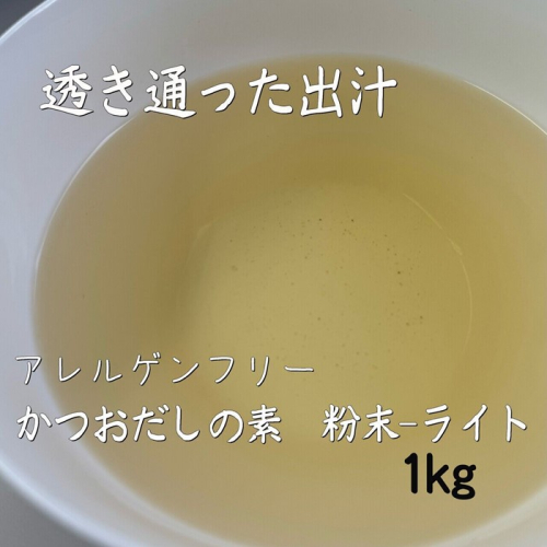 ZF158.アルカ・かつおだしの素・粉末／ライト1kg 2616387 - 福岡県新宮町