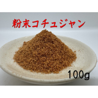 Z296.アルカ・粉末コチュジャン100g