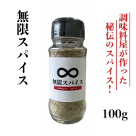 Z298.アルカ・無限スパイス100g