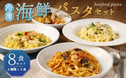 冷凍 海鮮パスタセット 8食セット(4種類×2食) クリームパスタ ボロネーゼ アヒージョ風 トマトパスタ 2616423 - 福岡県柳川市