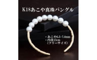 K18あこや真珠バングル＜6.5-7.0mm・長さ15cm＞フリーサイズ【1734742】
