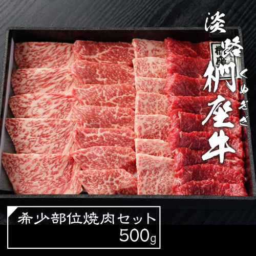淡路椚座牛 希少部位 焼肉セット 500g 焼肉 2616525 - 兵庫県淡路市