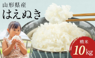 【7月発送】 令和7年産 山形県産 はえぬき 10kg 2025年 お米 米 米米 ごはん ご飯 白米 国産 ブランド米 節水 時短 冷めてもおいしい お取り寄せ 食品 山形県 西川町 月山 FYN1-274
