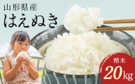 【7月発送】 令和7年産 山形県産 はえぬき 20kg 2025年 お米 米 米米 ごはん ご飯 白米 国産 ブランド米 節水 時短 冷めてもおいしい お取り寄せ 食品 山形県 西川町 月山 FYN1-278