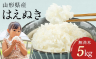 【7月前半発送】令和7年度産 山形県 西川町産 無洗米 はえぬき 5kg 精米 白米 米 お米 ブランド米 ごはん ご飯 節水 時短 月山 FYN2-147