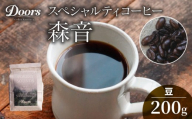 自家焙煎コーヒー豆 シングルオリジン 200g |スペシャルティコーヒー 森音 -MORINONE- | 美味しい お取り寄せ 高級 コロンビア コーヒー 豆 珈琲 キャンプ アウトドア ふるさと納税 ふるさと納税コーヒー リラックス 京都府 笠置町 Doors Coffee Roastery ( 京都 珈琲 コーヒー 珈琲豆 200g )