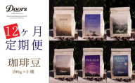 定期便 Single Origin コーヒー豆 全12回 6種 (200g×2種×12回) （シングルオリジン スペシャルティ スペシャリティ 12ヶ月 高級 コーヒー ブレンド シングル 自家焙煎 珈琲 豆 珈琲豆 お取り寄せ 高級 キャンプ アウトドア リラックス 京都府 笠置町 Doors Coffee Roastery ）