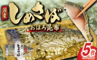 おぼろ昆布 しめさば フィーレ 5枚 個包装 小分け しめ鯖 鯖 さば 国産 国産さば 朧 魚 海鮮 魚介 魚貝 海産物 こんぶ 冷凍 冷凍保存 長期保存 簡単 時短 手軽 人気 おつまみ 酒の肴 おかず 晩酌 国内加工 脂乗り こだわり 厳選 鮮度 ギフト 贈答 贈り物 プレゼント グルメ お取り寄せ 一万 10000  ふるさと納税鯖 ふるさと納税 送料無料 千葉県 銚子市 鈴木安太郎商店