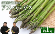 [訳あり] 先行予約 アスパラガス 約 1kg S〜2Lサイズ [6月下旬〜9月発送] 数量限定 京都 季節 限定 サラダ 炒め物 アスパラ あすぱら あすぱらがす 京都府 久御山町 久御山 夏野菜 夏芽 人気 野菜 旬 朝採れ 朝採り 新鮮 期間限定 季節限定 旬野菜 季節野菜 夏 限定 採れたて 産地直送 直送 料理 天ぷら 甘い 健康 やわらかい おいしい おすすめ 産地直送 アスパラガス