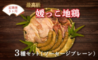 定期便 3回 数量限定 最高級 ブランド 地鶏 媛っこ地鶏 セット3種 ソーセージ プレーン 鶏肉 鶏むね 鶏もも こだわり 小分け