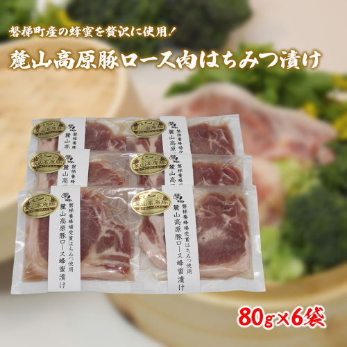 【冷凍】磐梯町産の蜂蜜をぜいたくに使用！極上素材の麓山高原豚ロース肉はちみつ漬け（化学調味料無添加） 2616564 - 福島県磐梯町