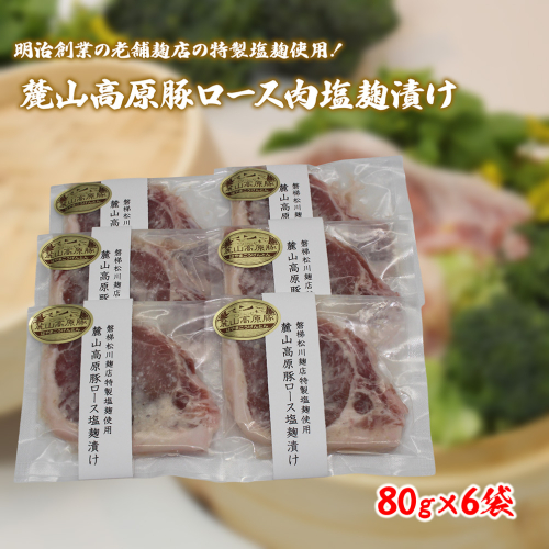 【冷凍】明治創業の老舗麹店の特製塩麹使用！極上素材の麓山高原豚ロース肉塩麹漬け（化学調味料無添加） 2616565 - 福島県磐梯町