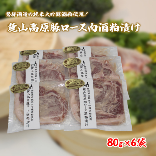 【冷凍】磐梯酒造の純米大吟醸酒粕使用！極上素材の麓山高原豚ロース肉酒粕漬け（化学調味料無添加） 2616566 - 福島県磐梯町