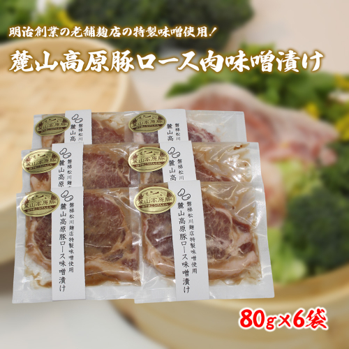 【冷凍】明治創業の老舗麹店の特製味噌使用！極上素材の麓山高原豚ロース肉味噌漬け（化学調味料無添加） 2616567 - 福島県磐梯町