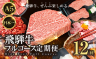 飛騨牛全部楽しめる 飛騨牛フルコース定期便 選べる回数 定期便 12回 12ヶ月|定期便 飛騨牛 牛肉 お肉 希少部位 定期便 飛騨牛 牛肉 お肉 希少部位 定期便 飛騨牛 牛肉 希少部位 定期便 飛騨牛 牛肉 希少部位 定期便 飛騨牛 牛肉 国産 焼き肉 焼肉 切り落とし すき焼き しゃぶしゃぶ サーロイン ヒレ シャトーブリアン ステーキ 350000円 35万円 中部ミート 岐阜県 大垣市