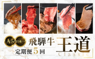 A5 飛騨牛 王道定期便 5回 5ヶ月 定期便 |定期便 飛騨牛 牛肉 お肉 希少部位 定期便 飛騨牛 牛肉 お肉 希少部位 定期便 飛騨牛 牛肉 お肉 希少部位 定期便 飛騨牛 牛肉 希少部位 定期便 飛騨牛 牛肉 希少部位 国産 厳選 ブランド牛 人気 高級 切り落とし 焼肉 焼き肉 すき焼き すきやき しゃぶしゃぶ ヒレ ヘレ フィレ 100000円 10万円 中部ミート 岐阜県 大垣市