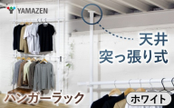 山善 YAMAZEN 天井突っ張り式 ハンガーラック ダブル 2段 幅97.5-166 高さ200-280cm 伸縮式 73065 WJ-775RM(MWH) ホワイト(つやなし) kt114-057-1 [突っ張りハンガーラック ハンガーラック大容量 突っ張りラックダブル 伸縮ハンガーラック クローゼット収納 洋服収納ラック 省スペース収納 山善ハンガーラック 天井突っ張りラック 2段ハンガーラ
