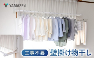 山善 YAMAZEN 壁掛け物干し 石膏ボード用 耐荷重12kg 最大幅254cm 工事不要 S2E79 NPH-8025(WH) ホワイト kt114-059 [壁掛け物干し 室内物干し 石膏ボード物干し 部屋干しラック 壁付け物干し 省スペース物干し 工事不要物干し 山善物干し 室内干しグッズ 浮かせる収納]