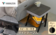 山善 YAMAZEN サイドテーブル スピーカーテーブル 間接照明 充電機能 Bluetooth対応 (幅40 奥行48 高さ50cm) S9D02 AST-4850(GY/BK) グレー/ブラック kt114-060-1 [サイドテーブル Bluetoothスピーカー 間接照明付きテーブル スピーカーテーブル USB充電テーブル ナイトテーブル おしゃれサイドテーブル 山善サイドテーブル Blu