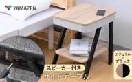 山善 YAMAZEN サイドテーブル スピーカーテーブル 間接照明 充電機能 Bluetooth対応 (幅40 奥行48 高さ50cm) S9D03 AST-4850(NA/BK) ナチュラル/ブラック kt114-060-2 [サイドテーブル Bluetoothスピーカー 間接照明付きテーブル スピーカーテーブル USB充電テーブル ナイトテーブル おしゃれサイドテーブル 山善サイドテーブル B