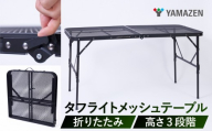 山善 YAMAZEN キャンパーズコレクション タフライト メッシュテーブル (幅120奥行60cm) スライド脚 S7N76 TLT-1260SL(MBK) マットブラック kt114-063 [アウトドアテーブル メッシュテーブル キャンプテーブル 折りたたみテーブル 耐熱テーブル 高さ調整テーブル バーベキューテーブル 山善アウトドアテーブル タフライトテーブル ファミリーキャンプテーブル