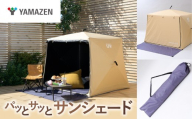 山善 YAMAZEN キャンパーズコレクション パッとサッとサンシェード キューブ ライト PTCL-145FB(BE)ベージュ kt114-064 [サンシェードテント ポップアップテント 日除けテント ワンタッチテント アウトドアテント UVカットテント 山善サンシェード キャンプサンシェード 公園テント 軽量サンシェード]