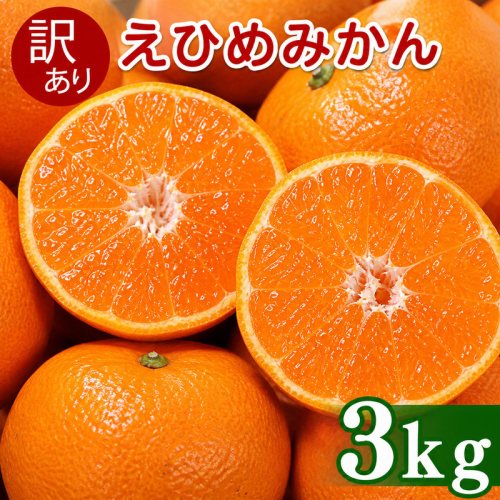 【先行予約】訳あり 愛媛みかん 3kg  傷み補償 250g 増量 発送期間 2026年11月上旬以降  みかん 愛媛みかん 温州みかん 南柑20号 柑橘 蜜柑 かんきつ 冬 秋 旬 正月 おすそ分け シェア 愛媛 愛媛県 愛南町 お歳暮 プレゼント くだもの 果物 フルーツ スイーツ おやつ お菓子  お試し 試供品 冷凍 みかん ジュース 清家ばんかんビレッジ 2616620 - 愛媛県愛南町