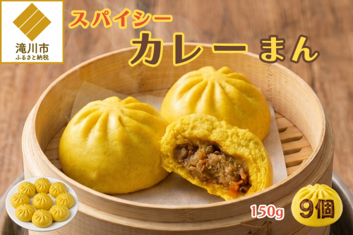 スパイシーカレーまん 150g×9個 | 北海道 滝川市 国産 惣菜 冷凍 豚まん 中華まん おやつ 軽食 保存食 家庭用 冷凍ストック 点心 蒸しまん 蒸し器 電子レンジ 簡単調理 2616623 - 北海道滝川市
