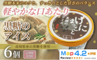 黒糖 アイス 72個 100ml×6個×12回定期便 アイスクリーム 人気 ご当地アイス 高知県 黒糖味 黒砂糖 スイーツ デザート お菓子 おやつ ヘルシー  高知県産  スイーツ 氷菓 手作り 話題 ユニーク 変わり種 ホームパーティー おもてなし 詰め合わせ 贈り物 贈答 冷凍 ギフト プレゼント ロングセラー リピート 安芸市 高知県